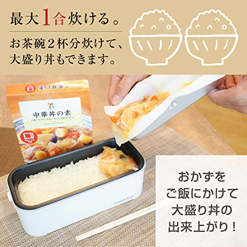 THANKO 弁当箱型炊飯器 1合炊き 蒸し調理 お弁当 炊き立て お米もおかずもこれ一台！2段式超高速弁当箱炊飯器 RCKDBLSWH TKFCLDRC (TKFCL_6