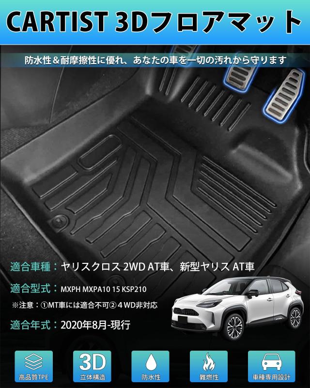 Cartist ヤリス ヤリスクロス に適用 フロアマット 防水 AT車用 YARIS YARIS CROSS MXP 2020年8月-現行 3Dフロアマット 立体 カーマット_1