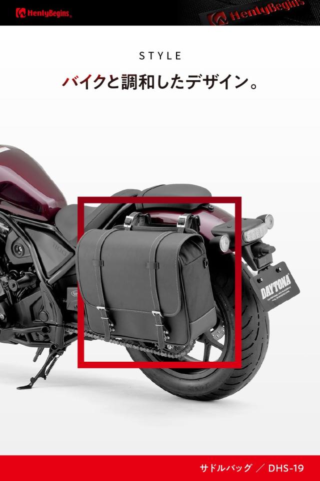 ヘンリービギンズ(Henly Begins) デイトナ バイク用 サイドバッグ 22L サドルバッグ DHS-19 プレーン 18996_5