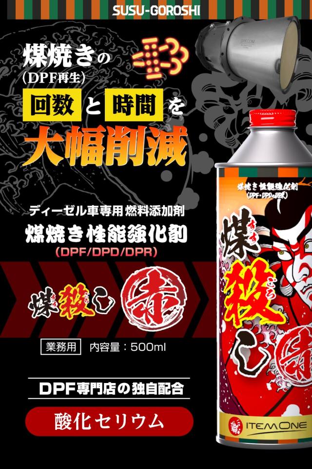 DPFドットコム 煤殺し 赤(すすごろし あか)1本 500ml DPF DPD DPR 洗浄