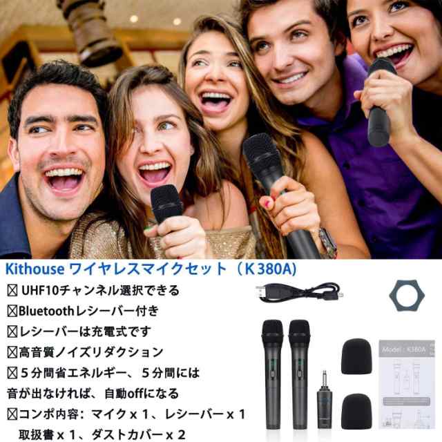 Kithouse K380Aワイヤレスマイク Bluetoothカラオケマイク 2本セット LED ディスプレイ 電池式 UHF 10チャンネル  ダイナミックマイク 6.3の通販はau PAY マーケット - libra shop | au PAY マーケット－通販サイト