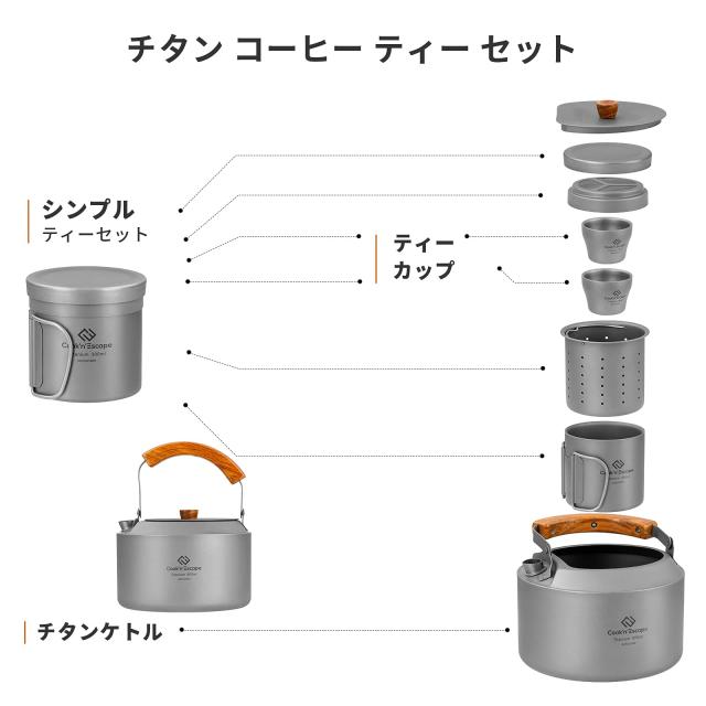 COOK’N’ESCAPE チタン ケトル&マグ セット 軽量 コンパクト アウトドア 自宅用 ティー&コーヒーセット キャンプ 旅行 Polar Night Serieの通販は COOK’N’ESCAPE チタン ケトル&マグ セット 軽量 コンパクト アウトドア 自宅用 ティー&コーヒーセット キャンプ 旅行 Polar Night Serieの通販は