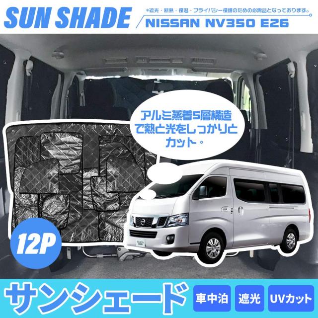 キャラバン対応 NV350用 (E26系) サンシェード 1台分 車中泊 キャラバン対応 NV350用 (E26系) サンシェード 1台分 車中泊 夏超得500