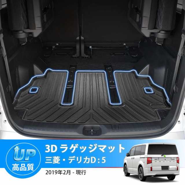 Mixsuper 三菱 新型 デリカ D5型 3D ラゲッジマット トランクマット DELICA D5 2019年2月~ ラゲージトレイ 立体 カーゴ マット 防水 耐摩の通販はau PAY マーケット - ポチポチ屋 | au PAY マーケット－通販サイト