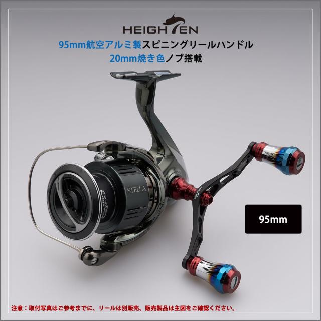 HEIGHTEN 95mm リール ハンドル 8色 シマノ ダイワ 通用 スピニングリール用 70航空アルミ製 Aurora Serie | HEIGHTEN V1.0 95mm リール ハンドル 20mm ハンドルノブ 搭載