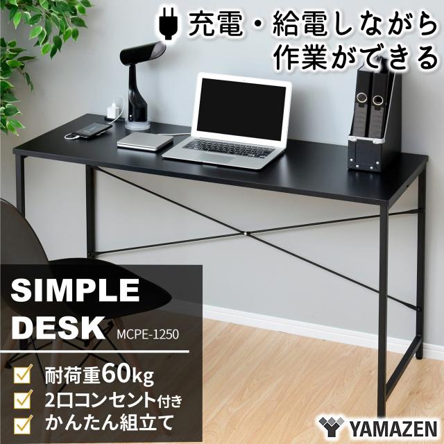 山善(YAMAZEN) デスク 幅120 耐荷重60kg 2口コンセント 傷・汚れ・水分・熱に強い天板 アジャスター付き 奥行49×高さ70cm シンプル パソ