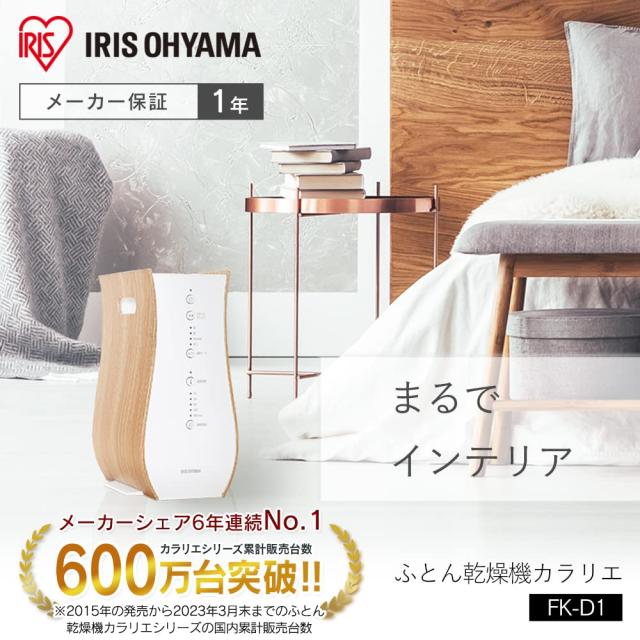 アイリスオーヤマ 布団乾燥機 ふとん乾燥機 布団1組対応 衣類乾燥 ダニ退治 カラリエ あたため予約タイマー 温風機能 マット不要 コンパクト デザイ ふとん乾燥機カラリエ｜アイリスオーヤマ