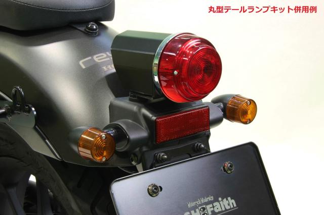 ポッシュ(POSH) バイク用品 ウインカーキット クラシカル 砲弾タイプウインカーキット レブル250(2017-2019年) ブラックボディ/オレンジ