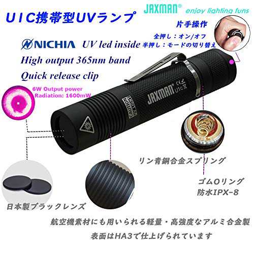 JAXMAN U1C UV 紫外線ライト 日亜化学6W 紫外線365nm UV LED 懐中電灯 