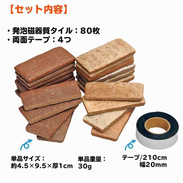 酒井産業 かるかるレンガタイル(80枚) 約4.5×9.5×厚1cm 発泡磁器質タイル 両面テープ DIY 貼り付け 簡単 手軽 リメイク 日本製