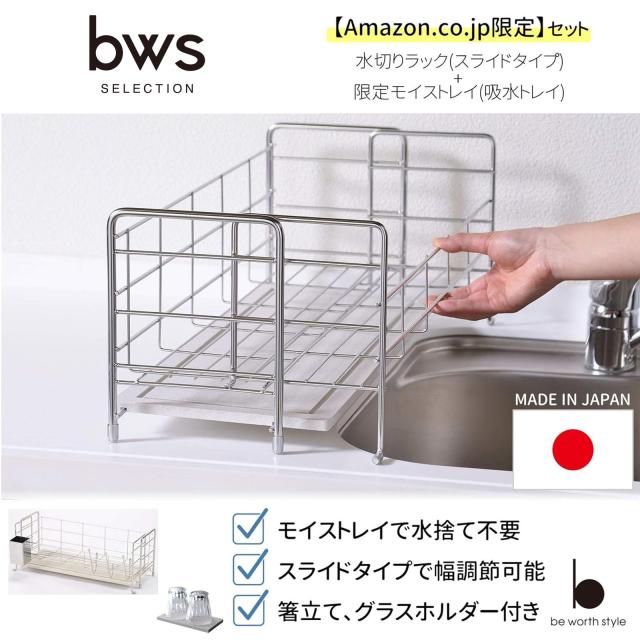 be worth style ビーワーススタイル 日本製 水切りラック (吸水速乾トレイ) + 限定モイストレイ スライドタイプ キッチン 幅56.3×奥行20_1