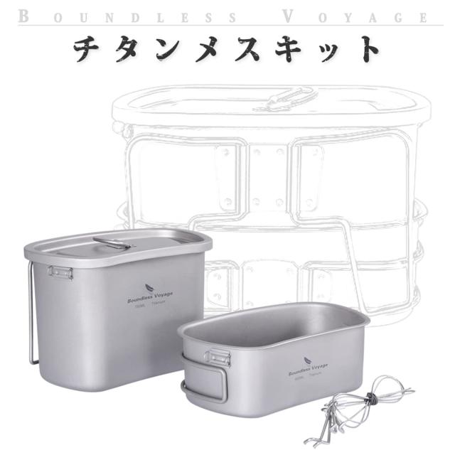 Boundless Voyage チタン 飯ごう ハンゴウ兵式 クッカーセット ミリタリー メスキット キャンプ用 調理器具(400ml+750ml 2点セットTi2048_1