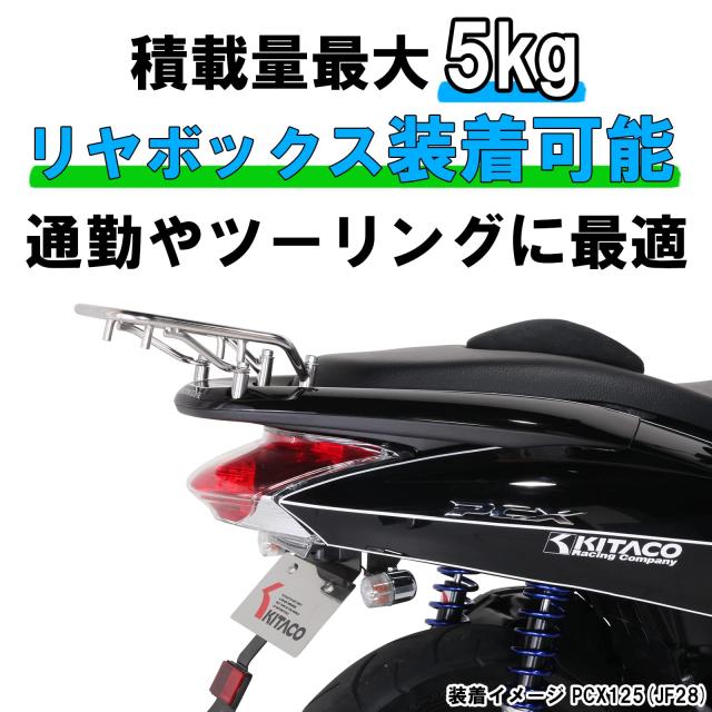 キタコ (KITACO) リアキャリア PCX(JK05)、PCX160(KF47)、PCX e:HEV 