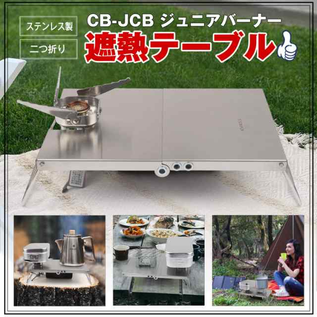 KVASS イワタニ ジュニアコンパクトバーナー CB-JCB 専用 遮熱板 テーブル ステンレス 折り畳み式 遮熱テーブル 収納袋付き｜au PAY  マーケット