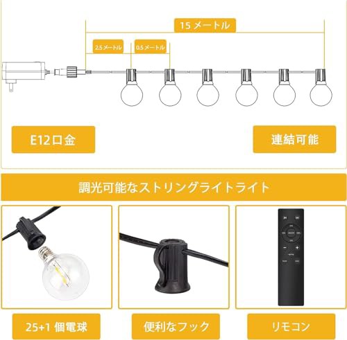 Bomcosy LEDストリングライト 防雨型 15M 調光可能 LED電球25個 PC素材