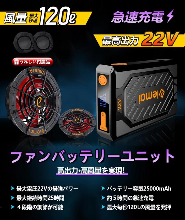 elemai] NEWモデル ファン付き作業服 25000mAh 超高出力22V ファン