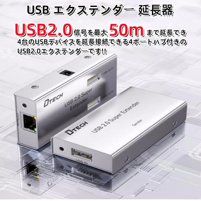 DTECH USB エクステンダー 延長器 4ポート USB2.0 エクステンダー 4分配 最大50m Cat5/5e Cat6/6e LANケーブル使用 電源アダプター USBケ_1