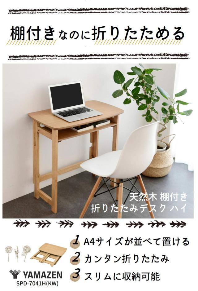 [山善] 折りたたみ デスク 棚付き (A4対応) コンパクト収納 天然木 幅70×奥行41×高さ70cm カンタン折りたたみ pcデスク 机 完成 山善] 折りたたみ デスク コンパクト収納 天然木 幅70×奥行41×高さ70cm