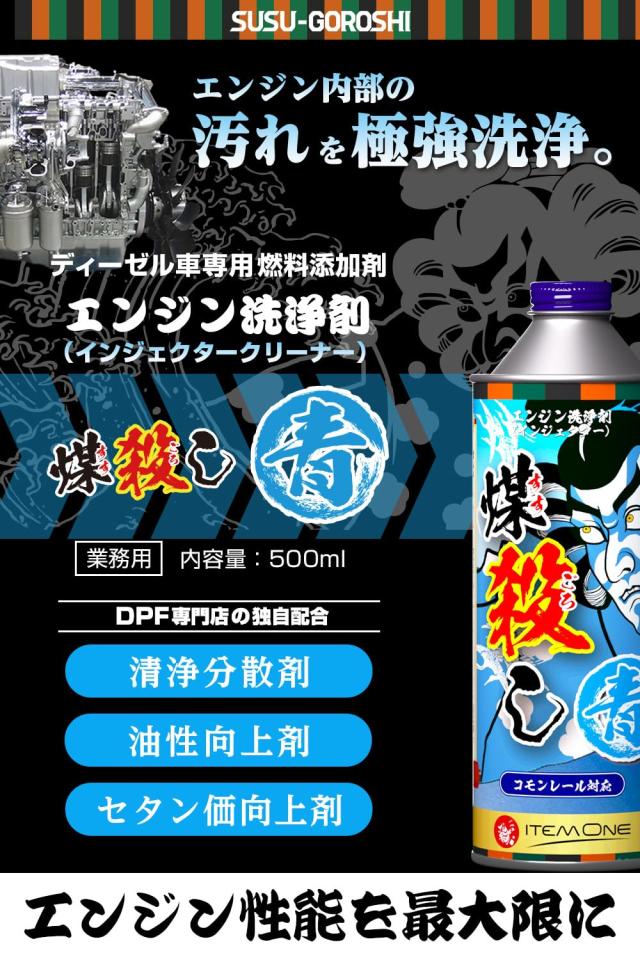DPFドットコム 煤殺し 青（すすごろし あお）1本 500ml インジェクタ