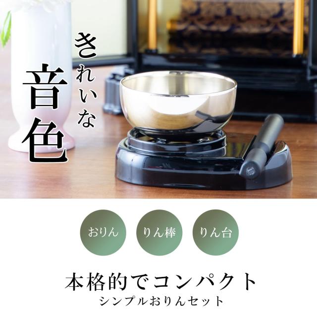 サンメニー ミニ おりん セット 本格 使いやすい 2.3寸 日本製 りん 仏壇りん 現代 仏具 小さい 可愛い 琴音 黒丹色 抹茶 毎日のお供え