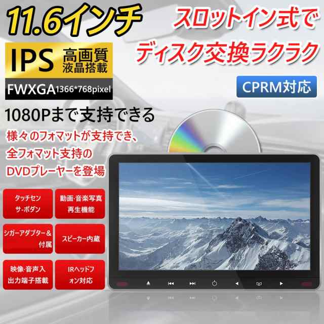 2023 新型】 スロットインで出し入れラクラク IPS液晶搭載で 大画面11.6インチヘッドレストモニター DVDプレーヤー 車載 全視角  1920*1の通販はau PAY マーケット - アブソリュート au PAY マーケット店 | au PAY マーケット－通販サイト