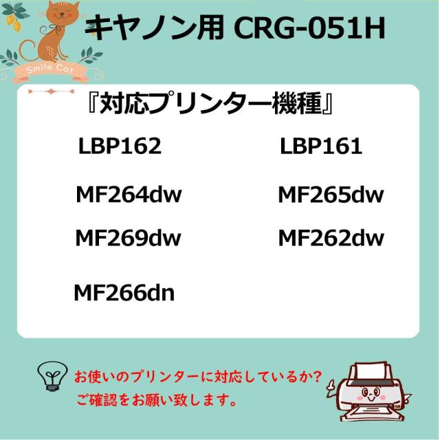 CRG-051H【Smile Cat】キヤノンCANNON用 CRG-051H CRG051 BLK 黒 大容量 【 トナーカートリッジ051H】 互換トナーカートリッジ 4本 セッ