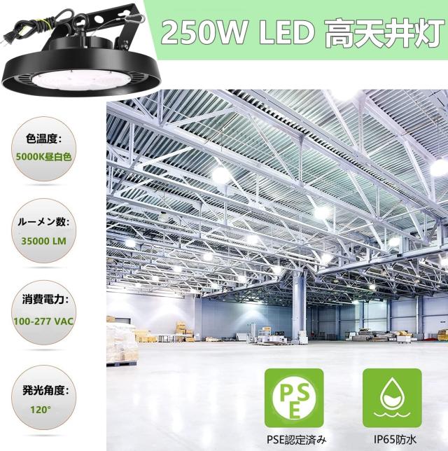 LED高天井照明 250W LED高天井灯[1.5M配線プラグ付] 100-277V 5000K昼白色 35000LM(2000W水銀灯相当） UFO型LEDハイベイライト[5年保証]_1