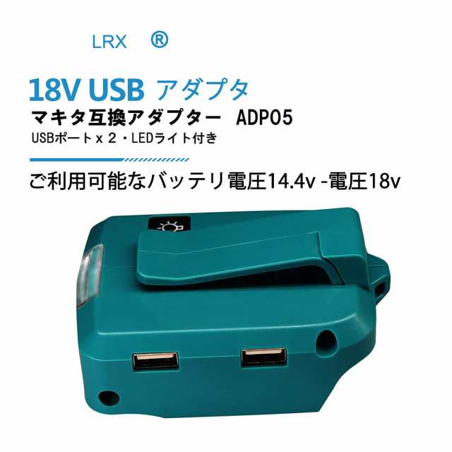 ADP05 マキタバッテリー USB変換器 アダプター スマホ 充電器