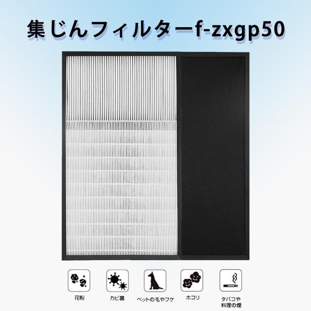F-ZXGP50 集じんフィルター F-ZXFD45 脱臭フィルターF-PXS55