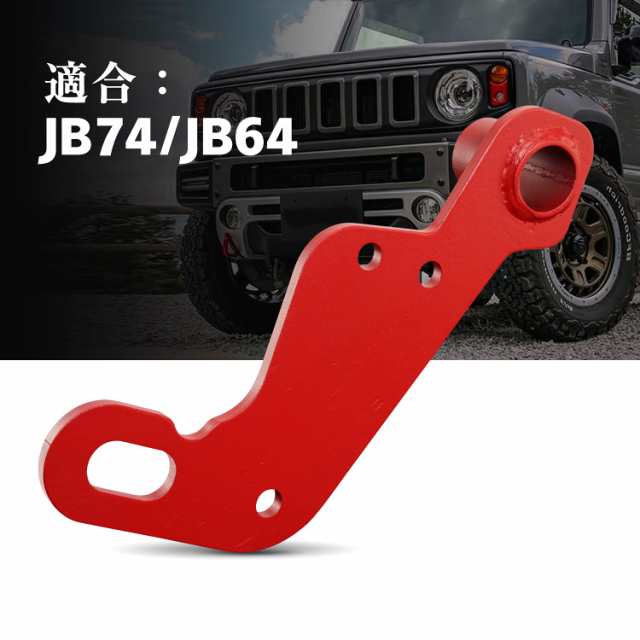 新型スズキジムニー トレーラーフック フロント牽引フック