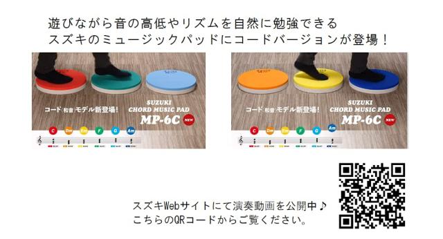 SUZUKI スズキ コードミュージックパッド MP-6C 身体を使って音楽を楽しもう! ハ長調の和音 (コード） 6種類セット