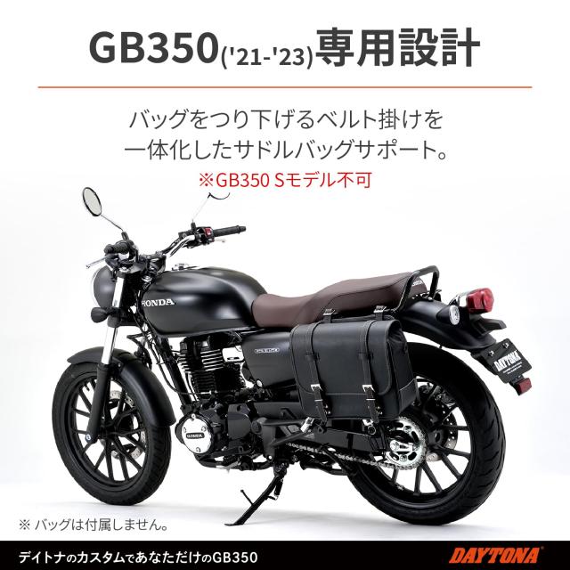 デイトナ(Daytona) バイク用 サイドバッグサポート GB350(21-23