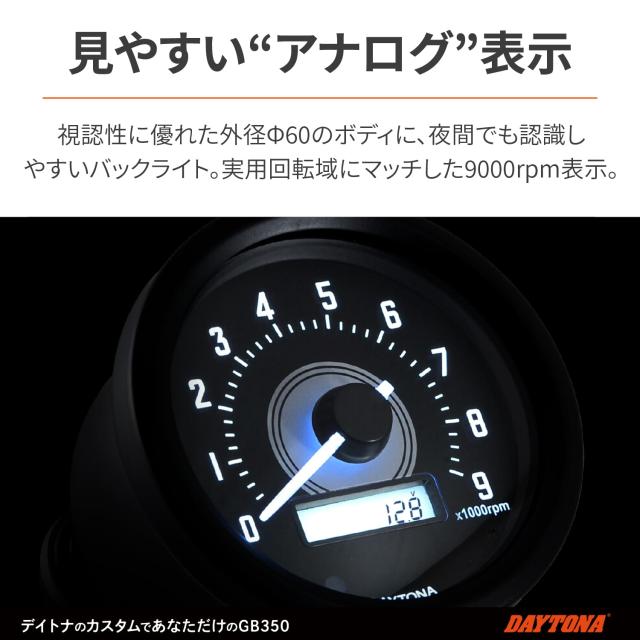 デイトナ(Daytona) VELONA(ヴェローナ) バイク用 電気式 タコメーター GB350/S(21-23)専用 ブラックボディ/ホワイトLED φ60 9000rpm表示