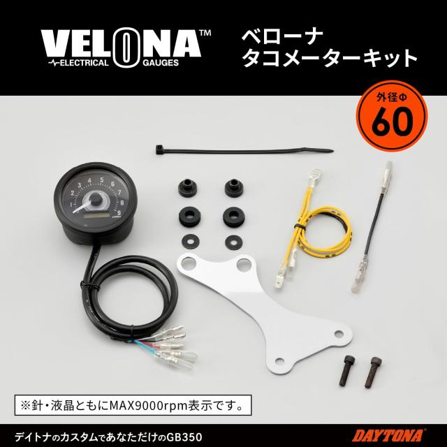デイトナ(Daytona) VELONA(ヴェローナ) バイク用 電気式 タコメーター GB350/S(21-23)専用 ブラックボディ/ホワイトLED φ60 9000rpm表示
