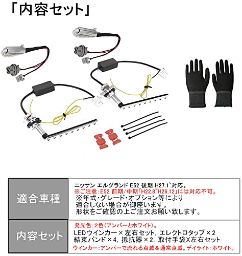 LEDウィンカー ポジション エルグランドE52 後期 専用 流れる シーケンシャルウィンカー 機能付き ハイフラ防止 抵抗内蔵 車種別専用設計_7