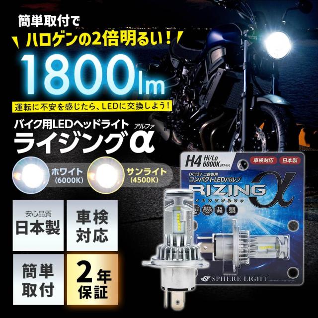 スフィアライト 日本製 バイク用LEDヘッドライト RIZINGα(アルファ) H4 Hi/Lo 4500K 車検対応 耐震20G SRAMH4045-02_5