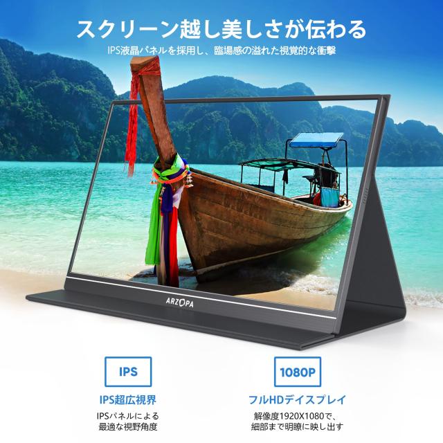 モバイルモニター ARZOPA モバイルディスプレイ 15.6インチ ゲームモニター 薄い 軽量 非光沢IPS液晶パネル スイッチ用 ポータブルモニタの通販は