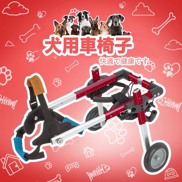 犬用車椅子 後肢リハビリサポート2輪歩行器 犬用カート補助輪 軽量 犬用車椅子 後肢リハビリサポート2輪歩行器 犬用カート補助輪 軽量