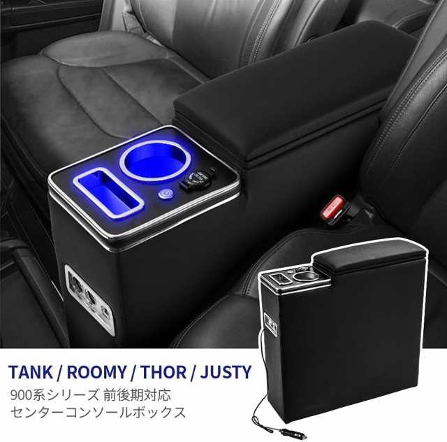 FRZCSHJS TOYOTA ROOMY THOR TANK JUSTY コンソールボックス QC3.0 USBポート付き アームレストコンソール  900系 前後期 車用 車内収納ボの通販はau PAY マーケット - ふうまりストア | au PAY マーケット－通販サイト