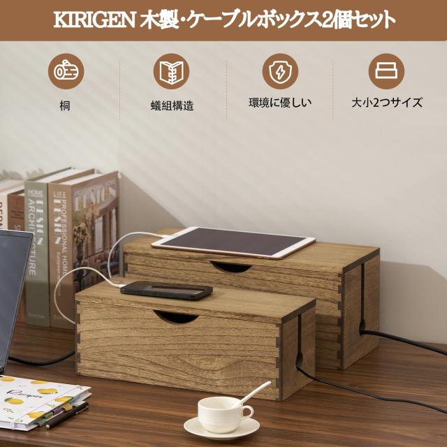 2個セット 桐ケーブル&ルーターボックス 植物オイル仕上げ KIRIGEN ケーブル ボックス ルーター ボックス ケーブル収納 2個
