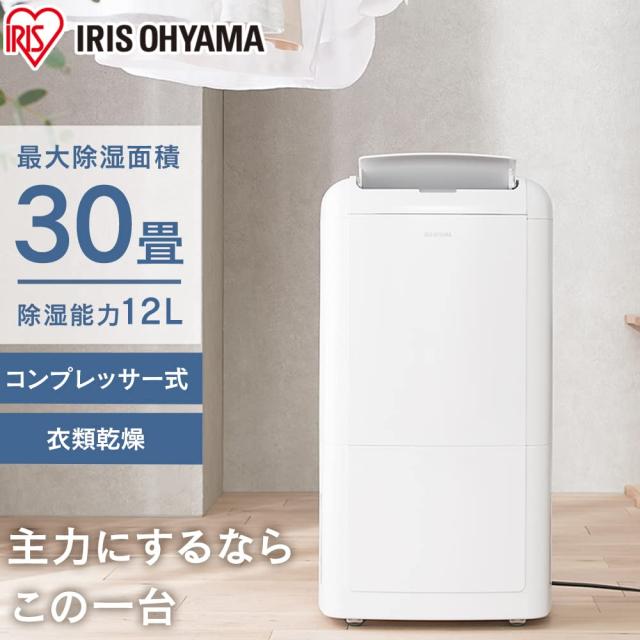 アイリスオーヤマ 除湿機 衣類乾燥 コンプレッサー式 30畳 除湿器 除湿 