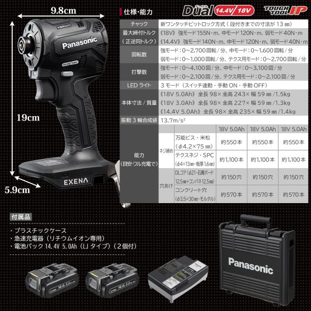 パナソニック 充電インパクトドライバー EXENA (14.4V 5.0Ah電池パック×2個/充電器/プラスチックケース付) デュアル(14.4V/18V対応)+BRA_6
