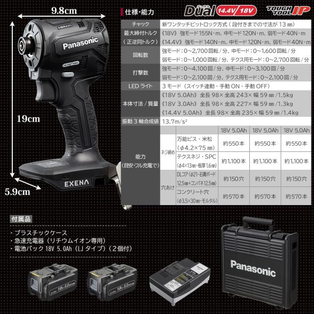 パナソニック(Panasonic) 充電インパクトドライバー EXENA (18V 5.0Ah電池パック×2個/充電器/プラスチックケース付) デュアル(14.4V/18V_6
