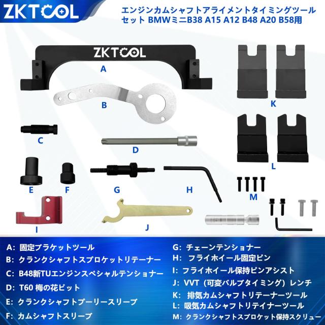 ZKTOOL エンジンタイミングツール BMW MINI B38 A15 A12 B48 A20 B58に