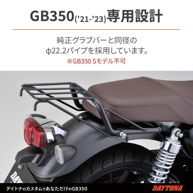 デイトナ(Daytona) バイク用 リアキャリア GB350(21-23)専用 シートと荷台がフラット設計 クラシックキャリア マットブラック 24295