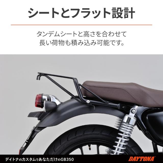 デイトナ(Daytona) バイク用 リアキャリア GB350(21-23)専用 シートと荷台がフラット設計 クラシックキャリア マットブラック 24295