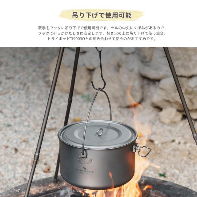 Boundless Voyage チタンクッカー ポット 調理器具 キャンプファイヤー