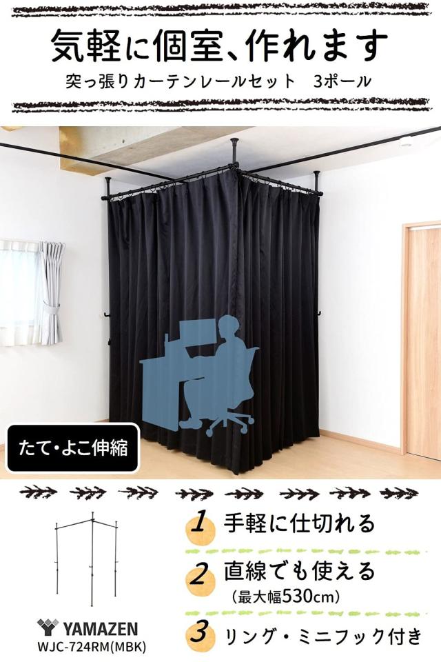 [山善] カーテンレール つっぱり式 (間仕切り) 3ポール かんたん突っ張り カーテンリング/フック付 幅90-273×奥行90-273×高さ190-260cm_1
