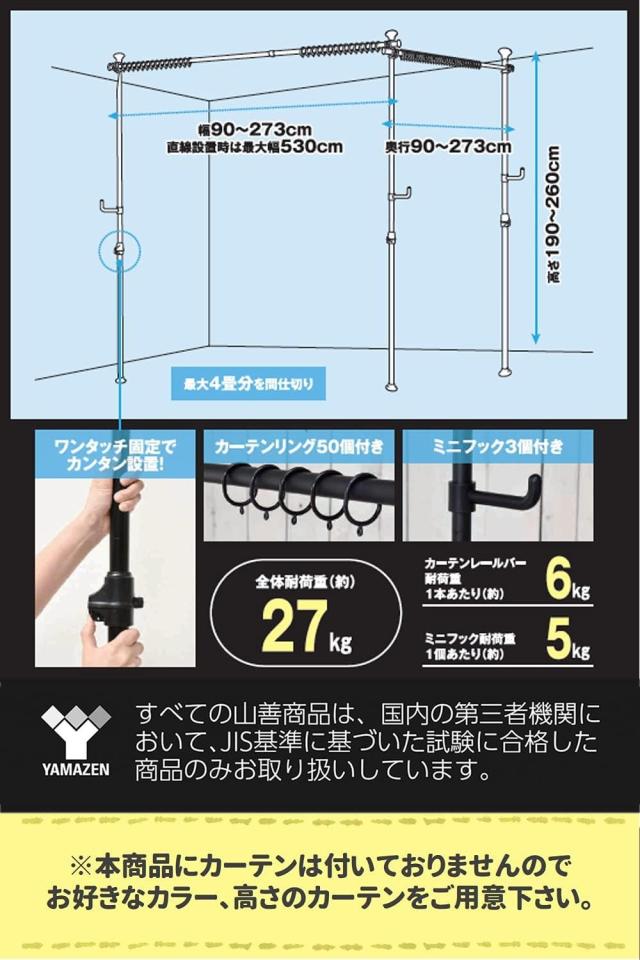 [山善] カーテンレール つっぱり式 (間仕切り) 3ポール かんたん突っ張り カーテンリング/フック付 幅90-273×奥行90-273×高さ190-260cm_2