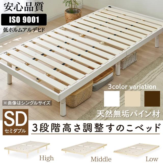 アイリスプラザ ベッド ベッドフレーム セミダブル 3段階 高さ調整 耐